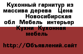 Кухонный гарнитур из массива дерева › Цена ­ 8 000 - Новосибирская обл. Мебель, интерьер » Кухни. Кухонная мебель   